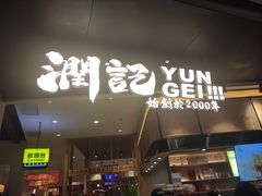 门面-润记·臻选·广东餐馆(狮山龙湖天街店)