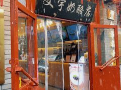 -文宇奶酪店(南锣鼓巷店)