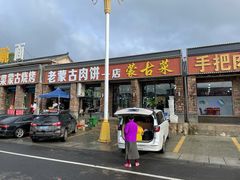 门面-老舅老蒙肉饼非遗店(一店)