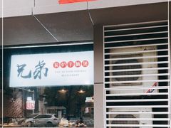 -兄弟龙虾(胜太路总店)