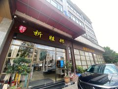 -祈胜邨•顺德鱼生•顺德菜(容桂店)