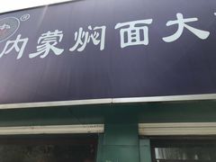 门面-内蒙焖面大盆骨餐馆(山大路店)