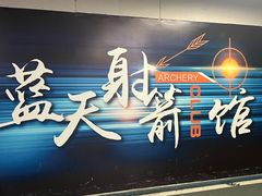 -蓝天射箭馆·专业射箭运动(诚丰广场店)