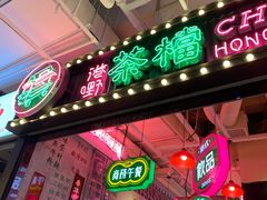 -港嘢茶檔(古北1699广场店)