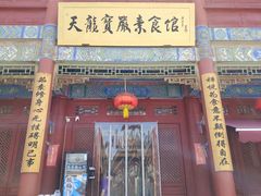 -天龙宝严素食馆(大兴善寺店)
