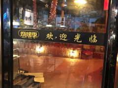 -烧烤季休闲餐厅(贵阳蟠桃宫店)