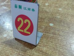 -泰顺江南春面馆