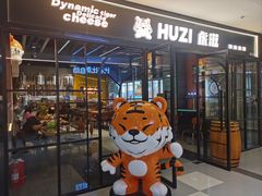 -HUZI虎滋精酿餐吧(京西大悦城店)