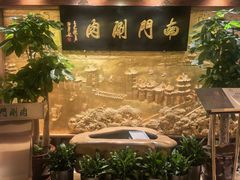 -南门涮肉(东单店)