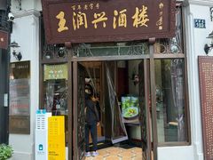 -皇饭儿·王润兴酒楼(河坊街店)