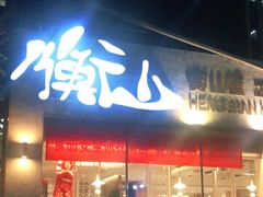 门面-衡山汇·高级粤菜(霄云路店)
