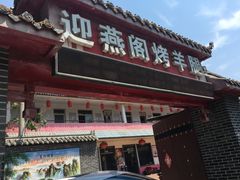 门面-迎燕阁烤羊腿(二环南路店)