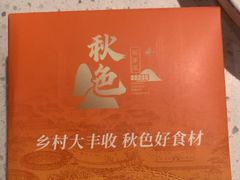 -秋色客家菜(流塘店)