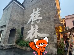 -东西巷