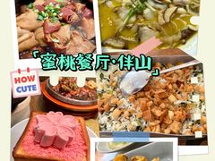 -蜜桃餐厅·伴山(湖滨商业街店)