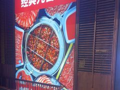-井格重庆火锅(通州梨园店)