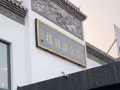 -吕宋海鲜楼