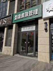 -圣婕美甲美睫皮肤管理