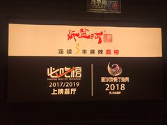 -纸盐河码头火锅(十八梯店)