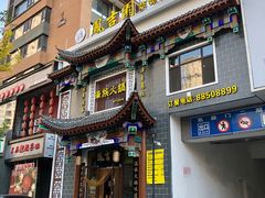 门面-凰吉园