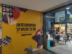 -289艺术PARK