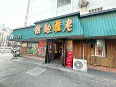 -飨府.老淮面馆.自营(清河路店)