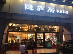 门面-马头巷·隐庐居·红油大虾(园区店)