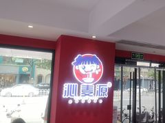 -沁麦源过桥米线(总店)