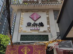 门面-点都德(大茶楼店)