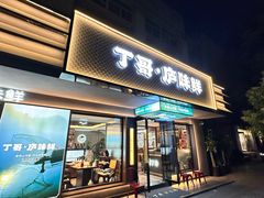-丁哥·庐味鲜 土菜·20年老字号(世纪阳光花园店)