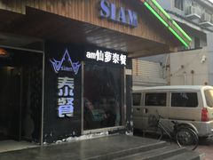门面-Siam泰餐厅(水上公园店)
