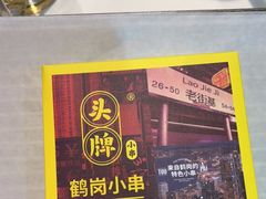 -头牌·鹤岗小串(万达店)