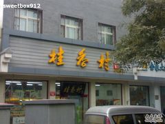 招牌-桂香村(护国寺店)