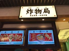 门面-炸物局(泊富I CITY店)