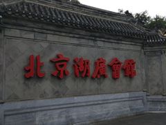 -北京湖广会馆