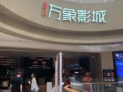 -万象影城(杭州萧山万象汇店)