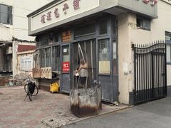 -福源包子铺王顶堤店