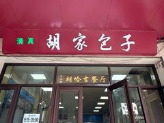 -胡家包子·清真(大众巷店)