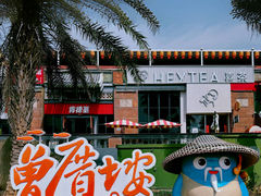 -八婆婆烧仙草(曾厝垵店)