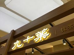 -九十葉·抹茶(南京·德基店)