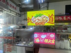 -津品味小吃(大学湾店)