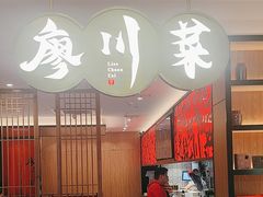 -廖川菜(金虹桥店)