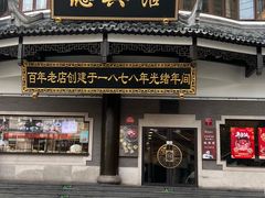 -德兴馆(广东路总店)