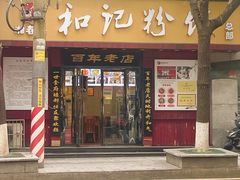 -和记粉馆(湘春路店)