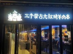 门面-三个蒙古大叔羊肉串(大宁店)