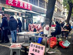 -虎子面粉馆(五一东村店)