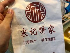 -宋记饼家(石门二路店)