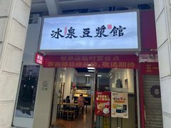 -冰泉豆浆馆(恒泰店)