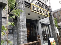 -星巴克臻选(成都宽窄巷子店)