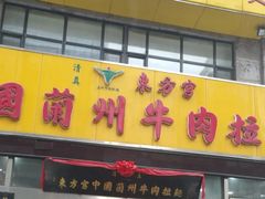门面-东方宫中国蘭州牛肉拉面(黄岛店)